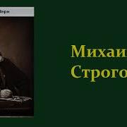 Михаил Строгов Жюль Верн