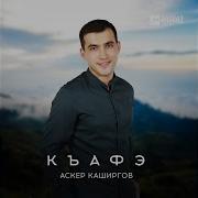 Адыгэ Къафэ