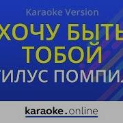 Я Хочу Быть С Тобой Наутилус Помпилиус Караоке