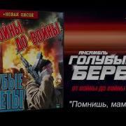 Голубые Береты Помнишь Мама