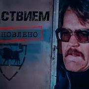 Следствием Установлено