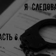 Черный Сокол Я Следователь Часть 6