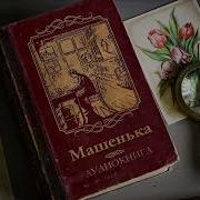 Набоков Машенька Аудиокнига