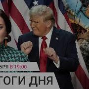 Портников Победа Трампа