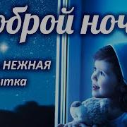 Голосовые Пожелания Спокойной Ночи