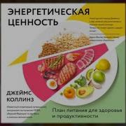 Энергетическая Ценность План Питания Для Здоровья И Продуктивности