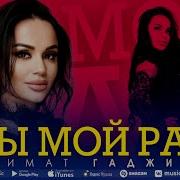 Патимат Абдулаева Ты Мой Рай