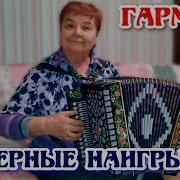 Наигрыши На Гармошке