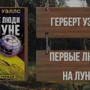 Герберт Уэллс Первые Люди На Луне