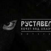 Пока Мы Здесь Руставели