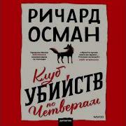 Ричард Осман Клуб Убийств По Четвергам