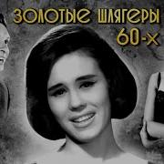 Сборник Хиты 60