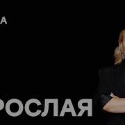 Ирина Мягкова Взрослая