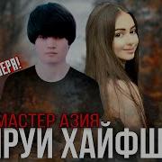 Мастер Азия Хушруи Хайфшида