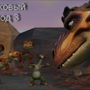 Ледниковый Период 3 Игра