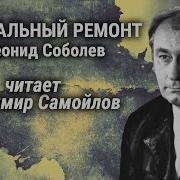 Соболев Капитальный Ремонт Аудиокнига