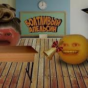 Болтливый Апельсин