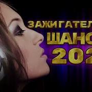 Зажигательный Шансон