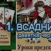 Уроки Предсказания С Марией Ленорман