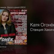 Станция Хакинск Катя Огонёк
