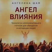 Ангелина Шам Ангел Влияния Технологии Коммуникативного Гипноза Для Убеждения И Мотивации Людей