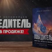 Победитель Алексей Коломийцев