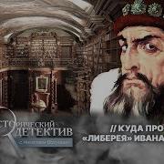 Исторический Детектив С Николаем Валуевым