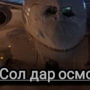 Дар Бораи Кушода Шудани Парвоз Аз Т Очикистон Ба Руссия