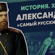 Курс Мединского Александр 3