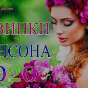 Шансона 2020 Новинка Лучшие Песни Года Нереально Красивый
