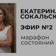 Марафон Состояний Эфир 2