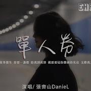 张齐山Daniel