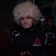 Выход Хабиба Нурмагомедова