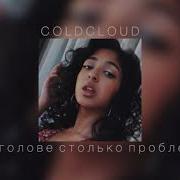 В Голове Столько Проблем Slowed