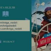 Фёдор Конюхов Мои Путешествия