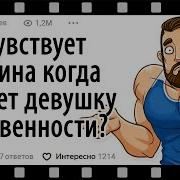 Гей Доски Что Чувствует Мужчина Когда Входит В Вагину