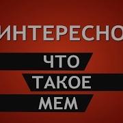 Меме Что Это Такое