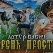 Я Парень Простой Песня Артур Бабич Клип