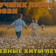 Любовь В Шансоне
