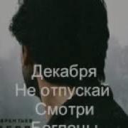 Антон Лаврентьев Декабря