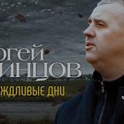 Сергей Одинцов Серо Дождливые Дожди