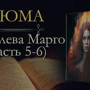 Александр Дюма Аудио Кгига