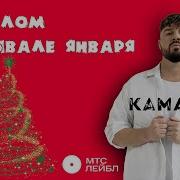 Камазз На Белом Покрывале Января