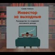 Инвестор За Выходные Руководство По Созданию Пассивного Дохода