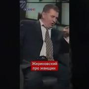 Жириновский О Женщинах