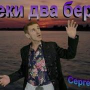 Сергей Орлов Уреки Два Берега