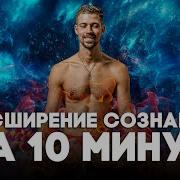 Мощная Дыхательная Практика