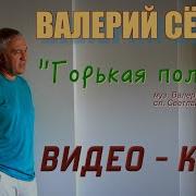 Горькая Любовь Валерий Семин