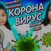 Клип Карона Вирус