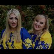 Серце Моє Там Де Україна Ірина Та Христина Величенко